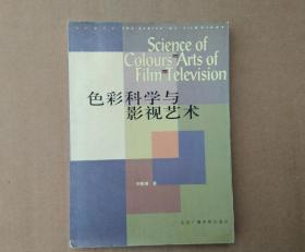 色彩科学与影视艺术