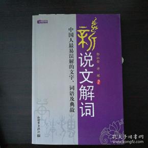 新说文解词：中国人最易误解的文字、词语及典故（特价）