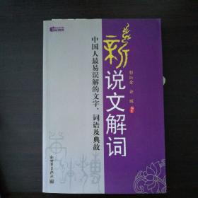 新说文解词：中国人最易误解的文字、词语及典故（特价）