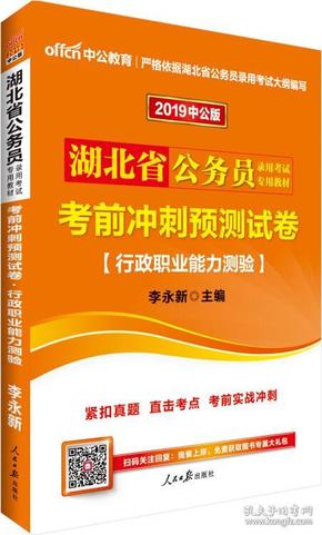 中公版·2019湖北省公务员录用考试专用教材：考前冲刺预测试卷行政职业能力测验