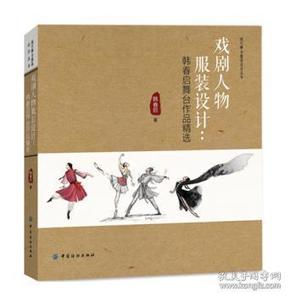 戏剧人物服装设计：韩春启舞台作品精选