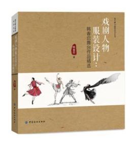 戏剧人物服装设计：韩春启舞台作品精选