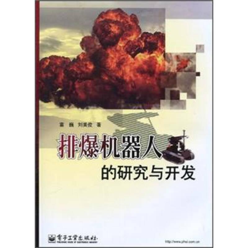 排爆机器人的研究与开发