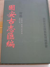 固安古志汇编全四卷加附卷（原纸箱包装，品好近全新。印刷精美，纸张考究，墨色清丽，资料宏富，搜寻珍版影印，真实再现。卷一嘉靖 崇祯 康熙十九年 康熙五十三年  卷二 咸丰 光绪 乡土  卷三 文献志卷四 民国志 附卷 崇祯志 康熙十九年志 乡土志）