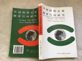 中国西部女童教育行动研究