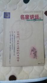 名家讲坛1本（ 2011年9月）