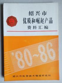 绍兴市优质和崛起产品资料汇编（1980—1986）【包邮】