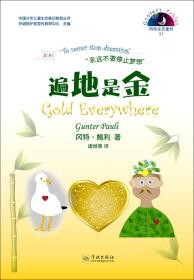 中国少年儿童生态意识教育丛书冈特生态童书（57）：遍地是金