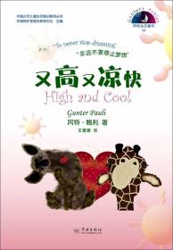中国少年儿童生态意识教育丛书冈特生态童书（54）：又高又凉快