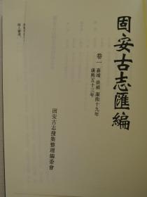 固安古志汇编全四卷加附卷（原纸箱包装，品好近全新。印刷精美，纸张考究，墨色清丽，资料宏富，搜寻珍版影印，真实再现。卷一嘉靖 崇祯 康熙十九年 康熙五十三年  卷二 咸丰 光绪 乡土  卷三 文献志卷四 民国志 附卷 崇祯志 康熙十九年志 乡土志）