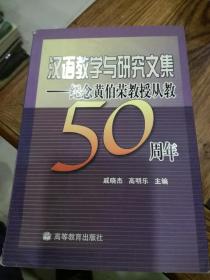 汉语教学与研究文集:纪念黄伯荣教授从教50周年