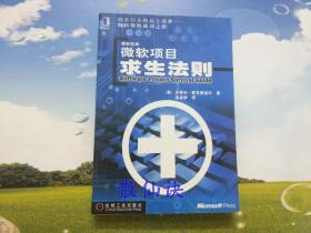 华章经营·微软经典：微软项目求生法则【一版三印】