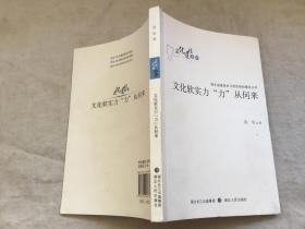 文化软实力“力”从何来