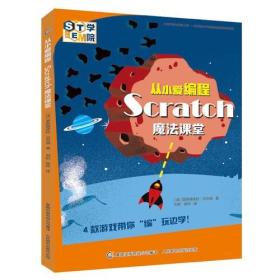 从小爱编程Scratch魔法课堂