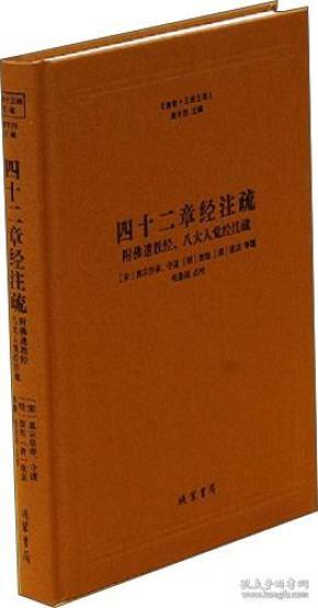 四十二章经注疏（附佛遗教经八大人觉经注疏）