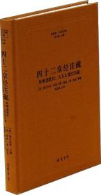 佛教十三经注疏：四十二章经注疏（附佛遗教经八大人觉经注疏）c