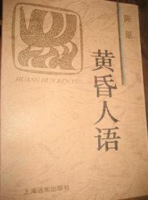 黄昏人语-火凤凰文库