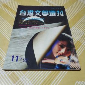 台港文学选刊1992.11