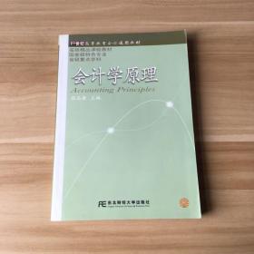 21世纪高等教育会计通用教材：会计学原理