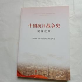 中国抗日战争史
简明读本