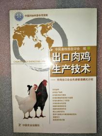 出口肉鸡生产技术---肉鸡出口企业先进管理模式介绍