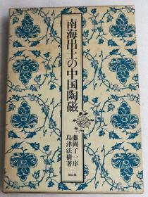 南海出土の中国陶磁 布面精装带函盒