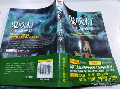 鬼吹灯之山海妖冢 天下霸唱 金城出版社 2012年9月 小16开软精装