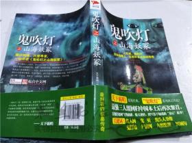 鬼吹灯之山海妖冢 天下霸唱 金城出版社 2012年9月 小16开软精装