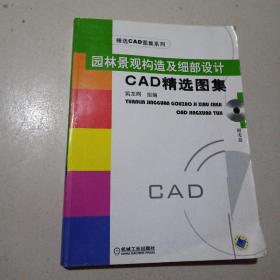 园林景观构造及细部设计CAD精选图集