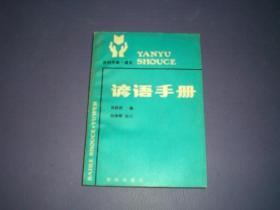 百科手册·语文  谚语手册