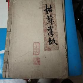 姑苏掌故 油印本