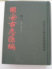 固安古志汇编全四卷加附卷（原纸箱包装，品好近全新。印刷精美，纸张考究，墨色清丽，资料宏富，搜寻珍版影印，真实再现。卷一嘉靖 崇祯 康熙十九年 康熙五十三年  卷二 咸丰 光绪 乡土  卷三 文献志卷四 民国志 附卷 崇祯志 康熙十九年志 乡土志）