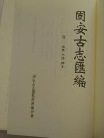 固安古志汇编全四卷加附卷（原纸箱包装，品好近全新。印刷精美，纸张考究，墨色清丽，资料宏富，搜寻珍版影印，真实再现。卷一嘉靖 崇祯 康熙十九年 康熙五十三年  卷二 咸丰 光绪 乡土  卷三 文献志卷四 民国志 附卷 崇祯志 康熙十九年志 乡土志）