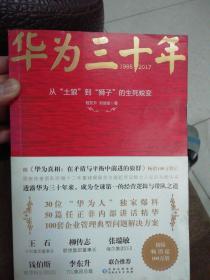 华为三十年:从“土狼”到“獅子”的生死蜕变