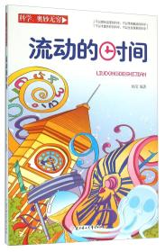 【正版08库】科学奥妙无穷：流动的时间（四色）