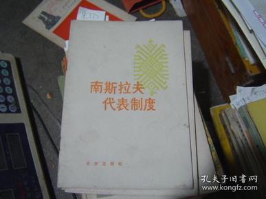 南斯拉夫代表制度{史775}