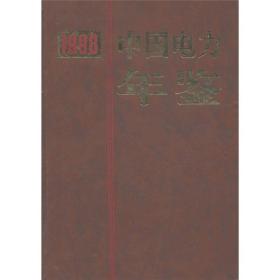 中国电力年鉴（1998）【精装】（有印章） 9787801259011