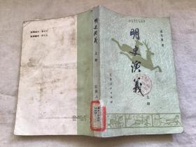 明史演义（上册）馆藏