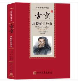 中国翻译家译丛：方重译坎特伯雷故事（精装 全新塑封）