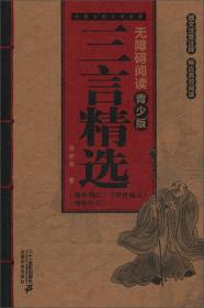 中国古典文学名著无障碍阅读（青少版）：三言精选