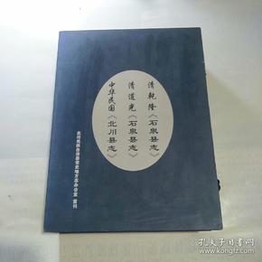 清乾隆石泉县志+清道光石泉县志+中华民国北川县志（全套三册）印数:500册.9.5品!