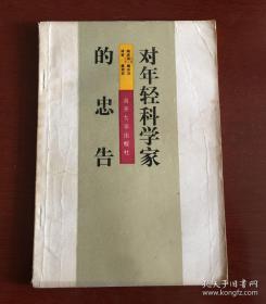 对年轻科学家的忠告