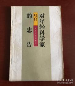 对年轻科学家的忠告【南开大学第一版】（北京大学2020年的新版已入选教育部中小学生阅读指导书目）