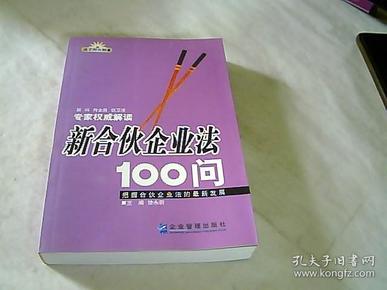 新合伙企业法100问