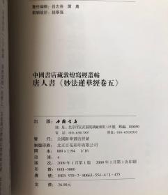 唐人书《妙法莲华经卷五》