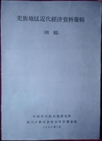 羌族地区近代经济资料汇辑（初稿） 【封面复印的】外7-1