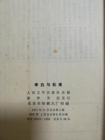 李白与杜甫 人民文学出版社