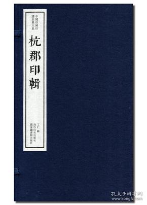 《杭郡印輯》一函八册 中国珍稀印谱原典大系之一