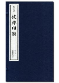 《杭郡印輯》一函八册 中国珍稀印谱原典大系之一