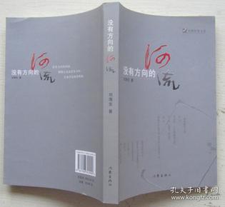 没有方向的河流.刘海生著2008年5月（近10品）